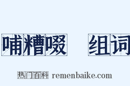 哺糟啜醨组词是什么意思的图片
